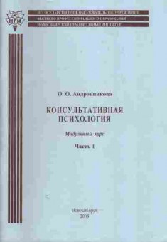 Книга Андронникова О.О. Консультативная психология Модульный курс Часть 1, 11-5262, Баград.рф